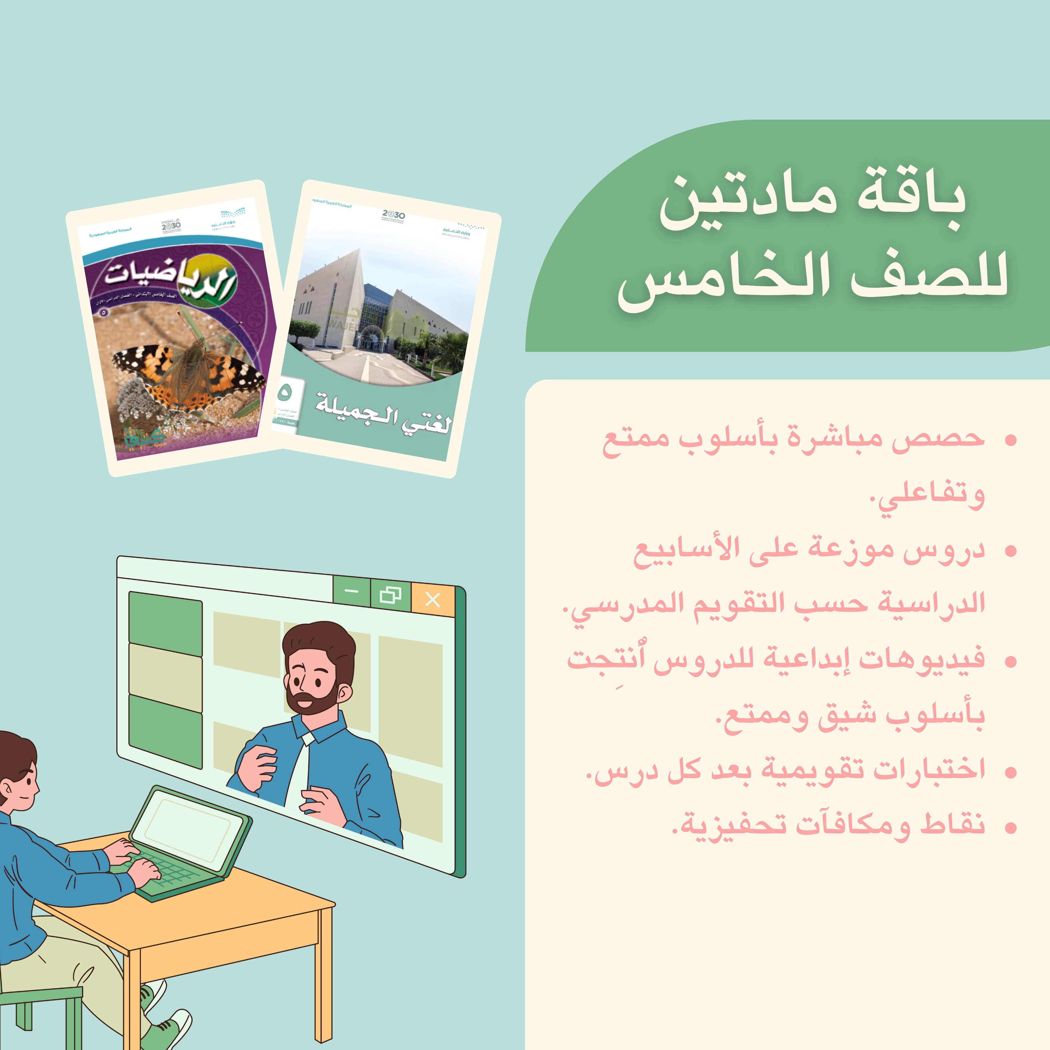 لغتي + رياضيات| الصف الخامس الابتدائي